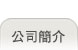 公司簡介