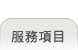 服務項目
