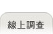 線上調查