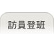訪員登班
