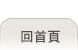 回首頁